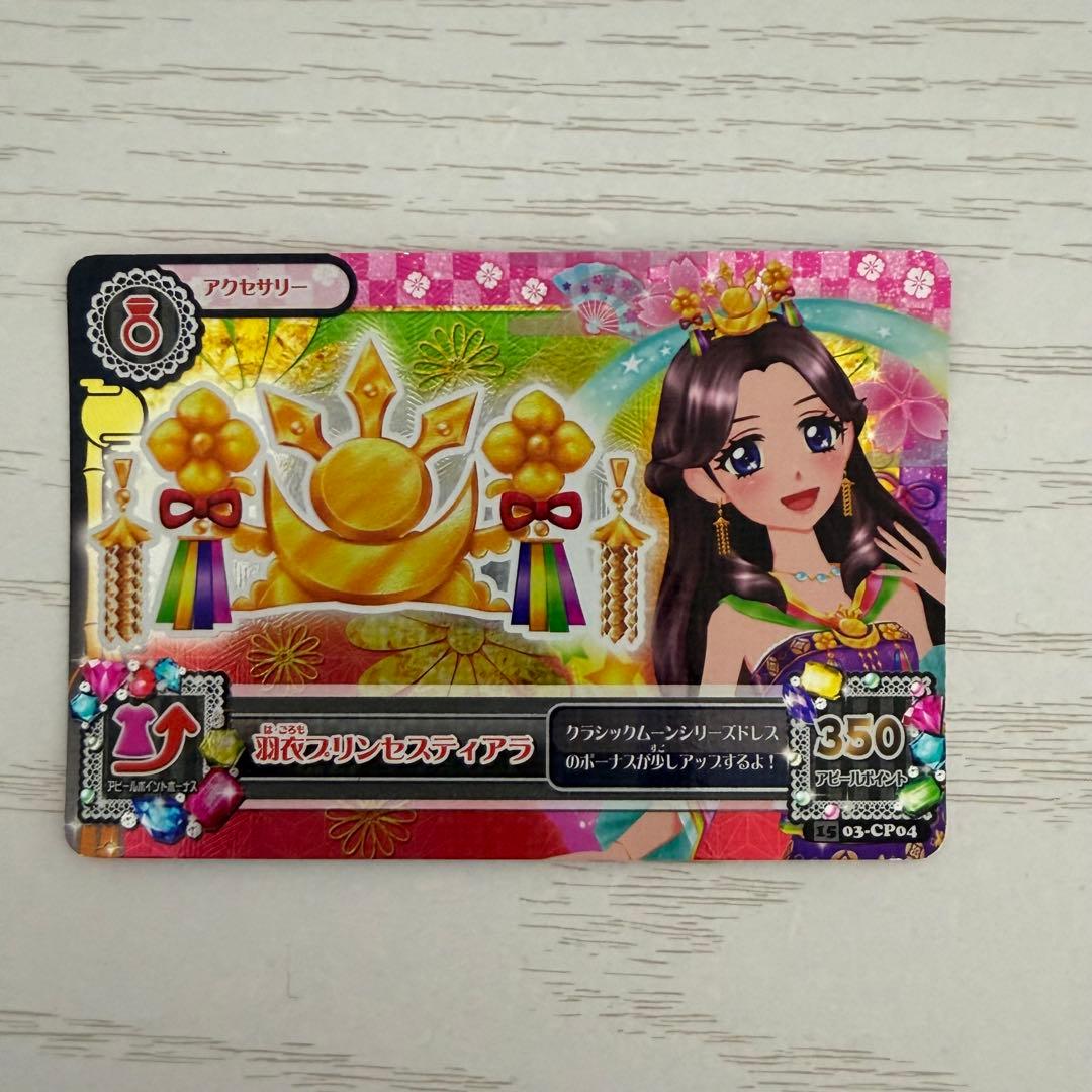 アイカツカード 羽衣プリンセスコーデ 藤原みやび