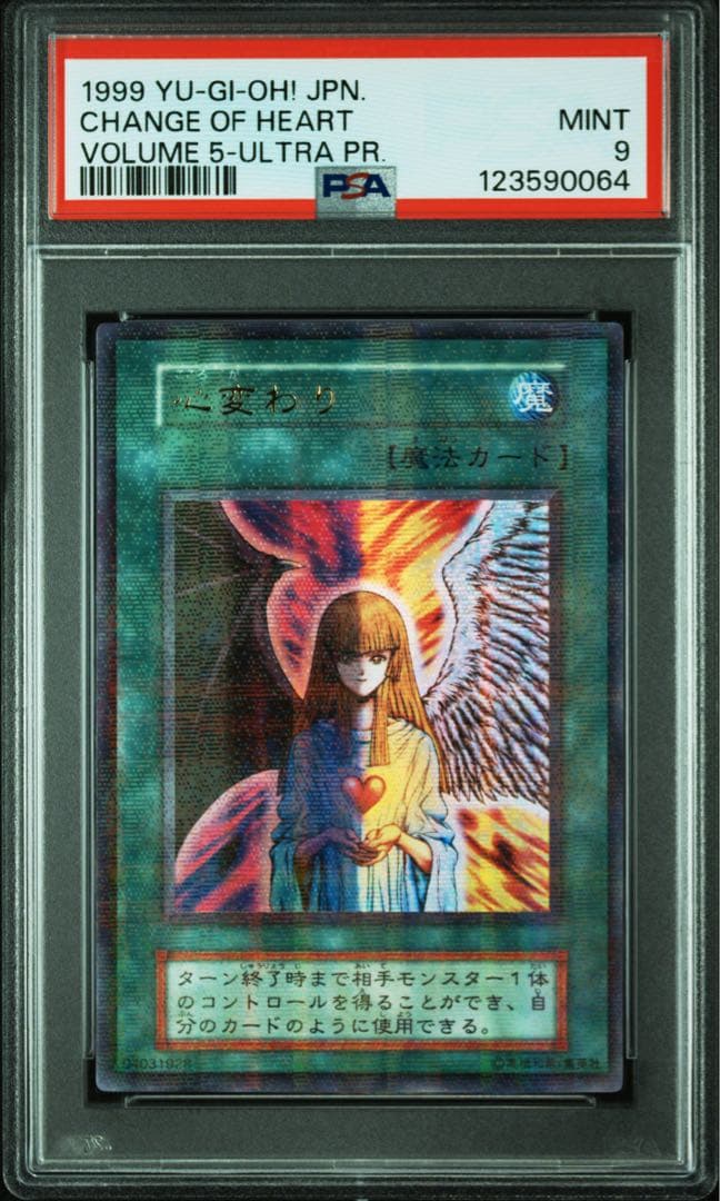 PSA9 遊戯王 心変わり パラレル 初期