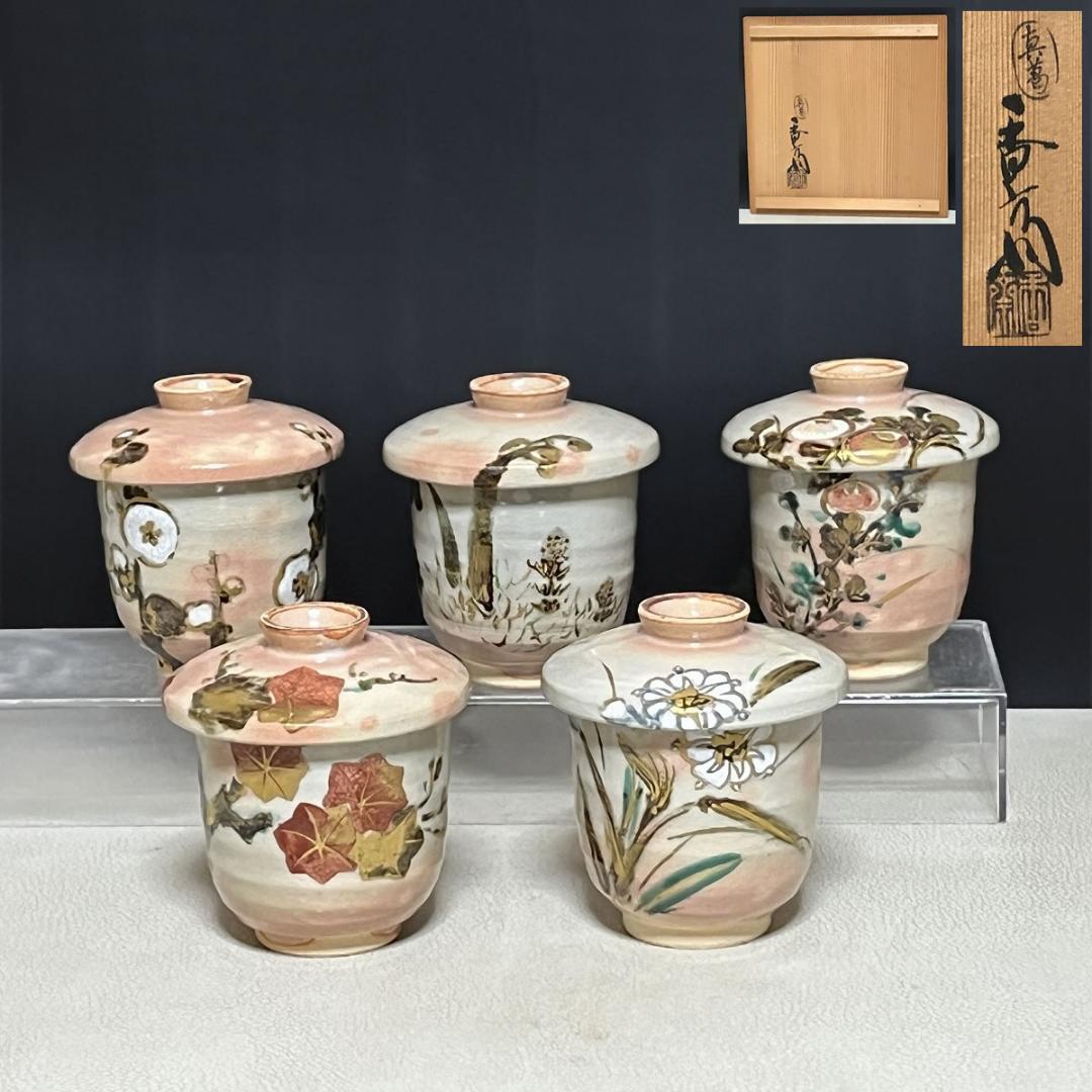 真葛香斎 絵変わり 小吸物碗 五客 共箱 向付 懐石道具 茶道具【k3574】