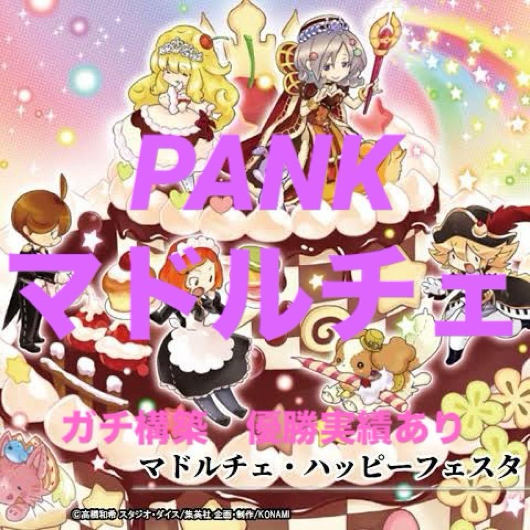 PANK マドルチェ 構築デッキ