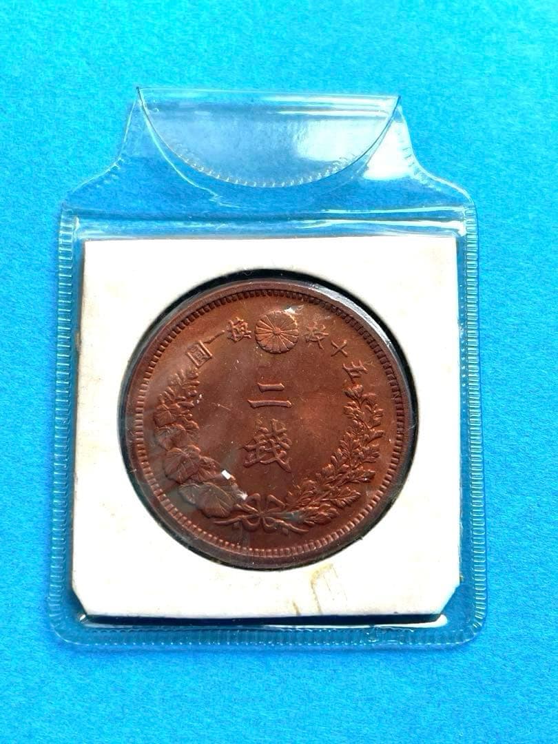 プ*須様 二銭銅貨 明治8年　手替わり大八