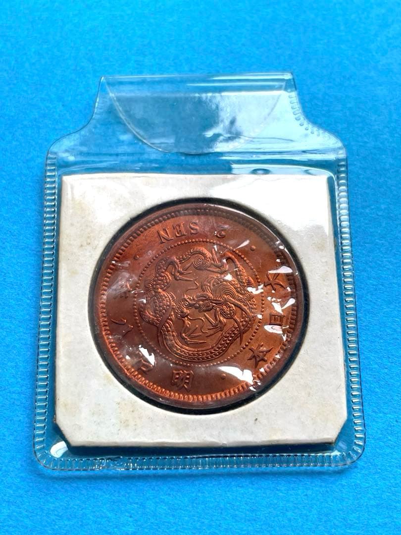 プ*須様 二銭銅貨 明治8年　手替わり大八