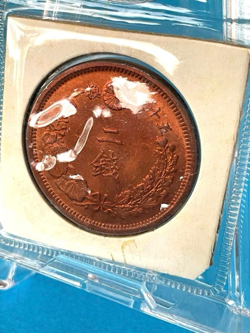 プ*須様 二銭銅貨 明治8年　手替わり大八