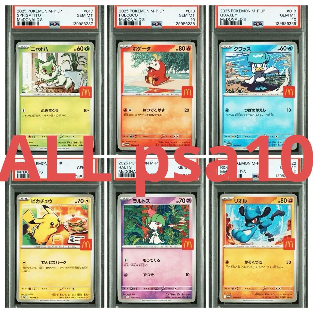 ポケモン　マクドナルド　ハッピーセット　6連番　psa10 ピカチュウ