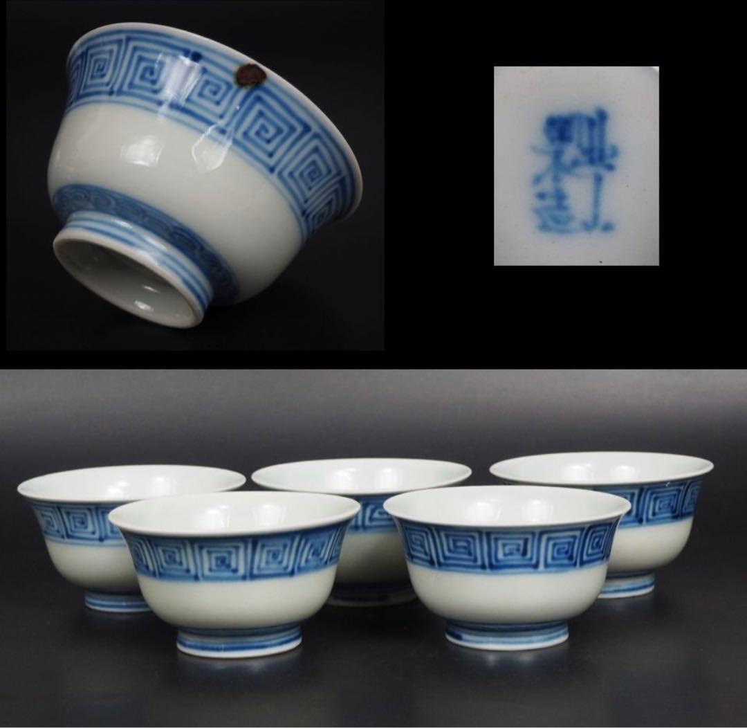 送料無料　北山窯出土遺物同手　本物保証 江戸期瀬戸焼『北山製造』染付茶碗5客