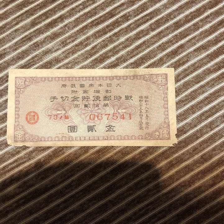 大日本帝国政府　手切金