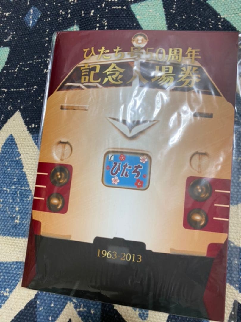 ひたち号 50周年記念入場券  JR東日本