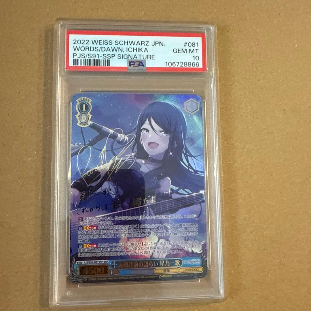 SSP 夜明け前の語らい 星乃一歌(サイン入り) psa10