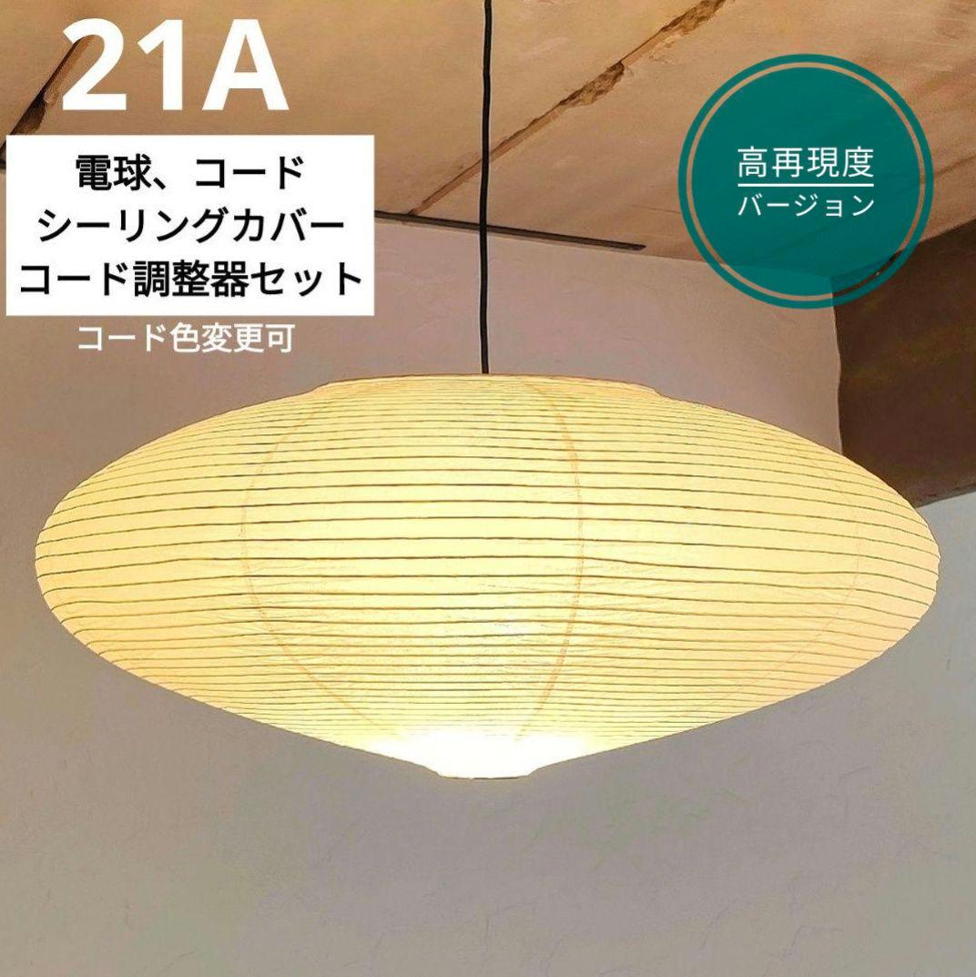 イサムノグチ　AKARI アカリ 21A　リプロダクト　高再現度版　5