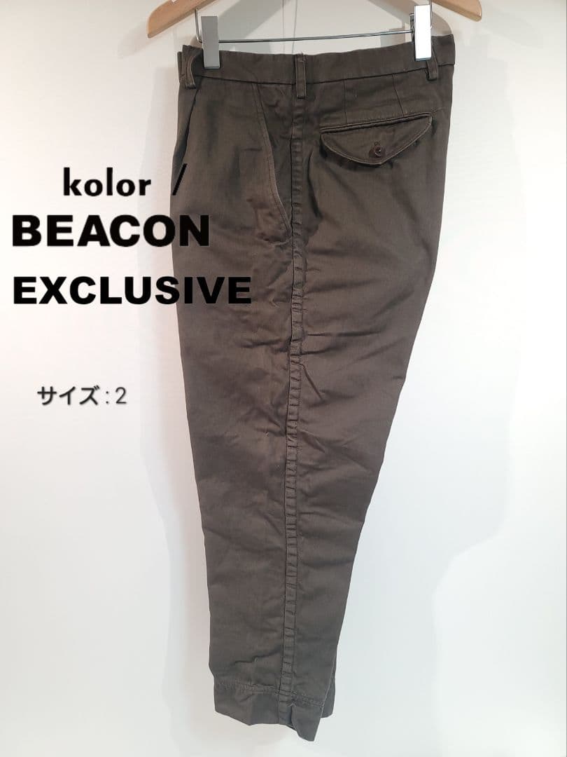 【直営店限定】kolor BEACON /パッカリングパンツ/BR/サイズ2