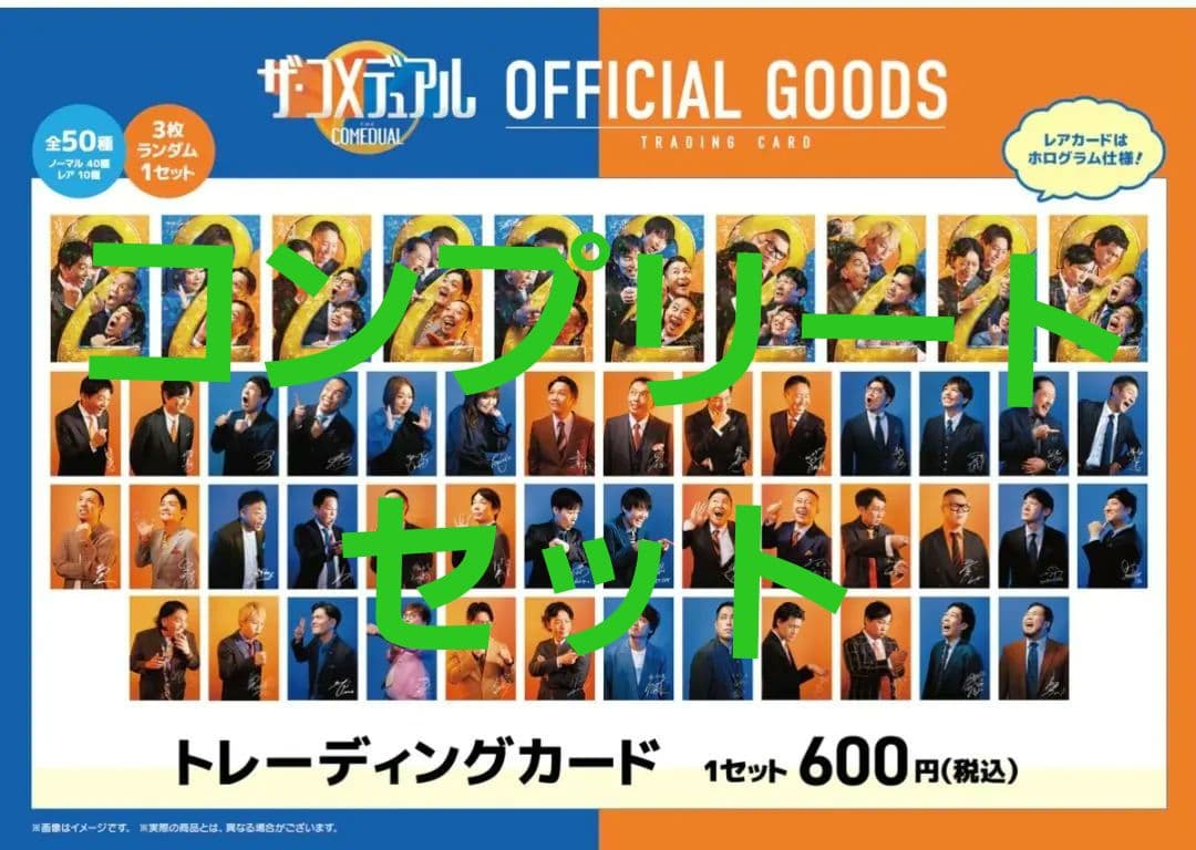 よしもと　コメデュアル　トレカ　カード　コンプ　セット