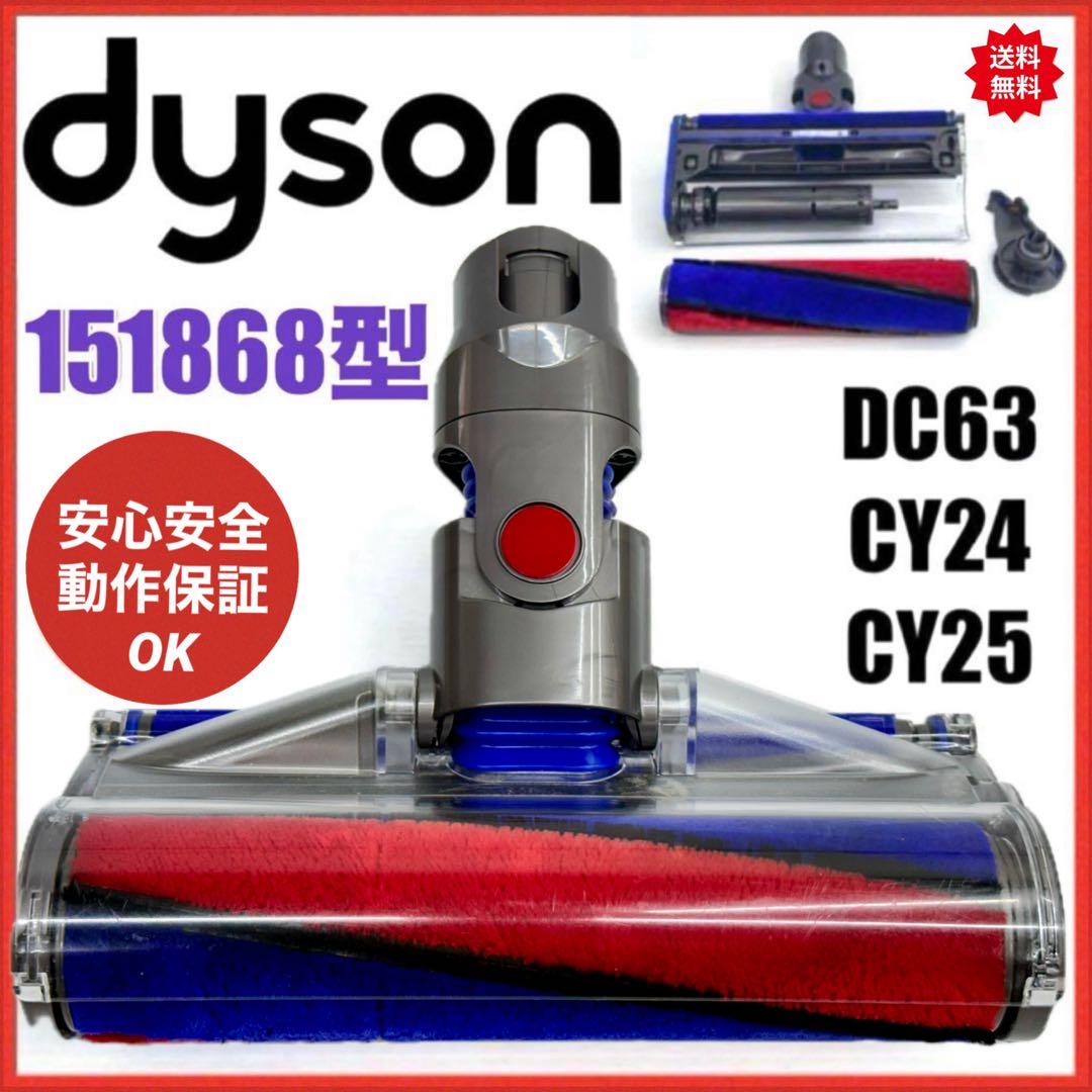 中古　動作保証品　ダイソン　ソフトローラークリーナーヘッド　151868 掃除機