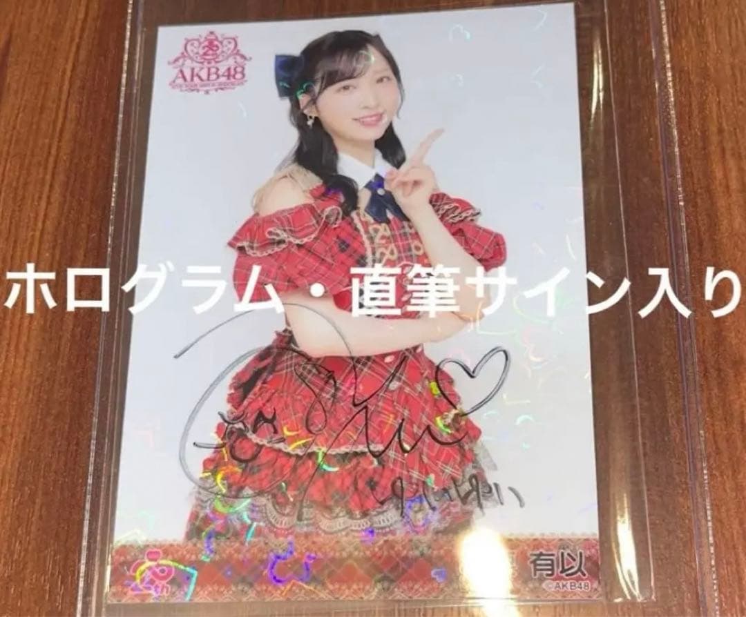 AKB48 小栗有以 20周年記念　赤チェック衣装　生写真　直筆サイン