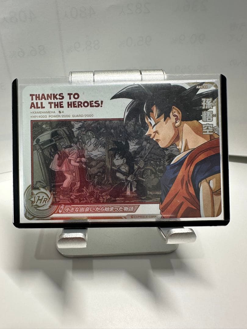 THANKS TO ALL THE HEROES! 孫悟空