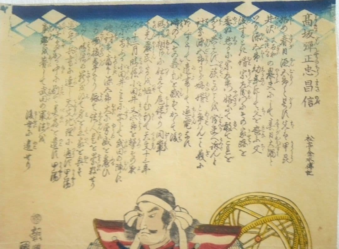 浮世絵、高坂弾正忠昌信朝桜楼国芳画(歌川国芳)天保14～弘化4年出版 おまけ付き