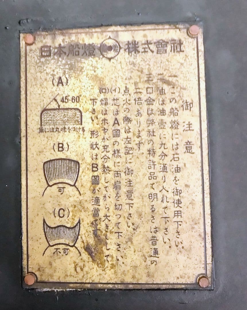 アンティーク、船舶用石油ランプ （防衛庁備品）