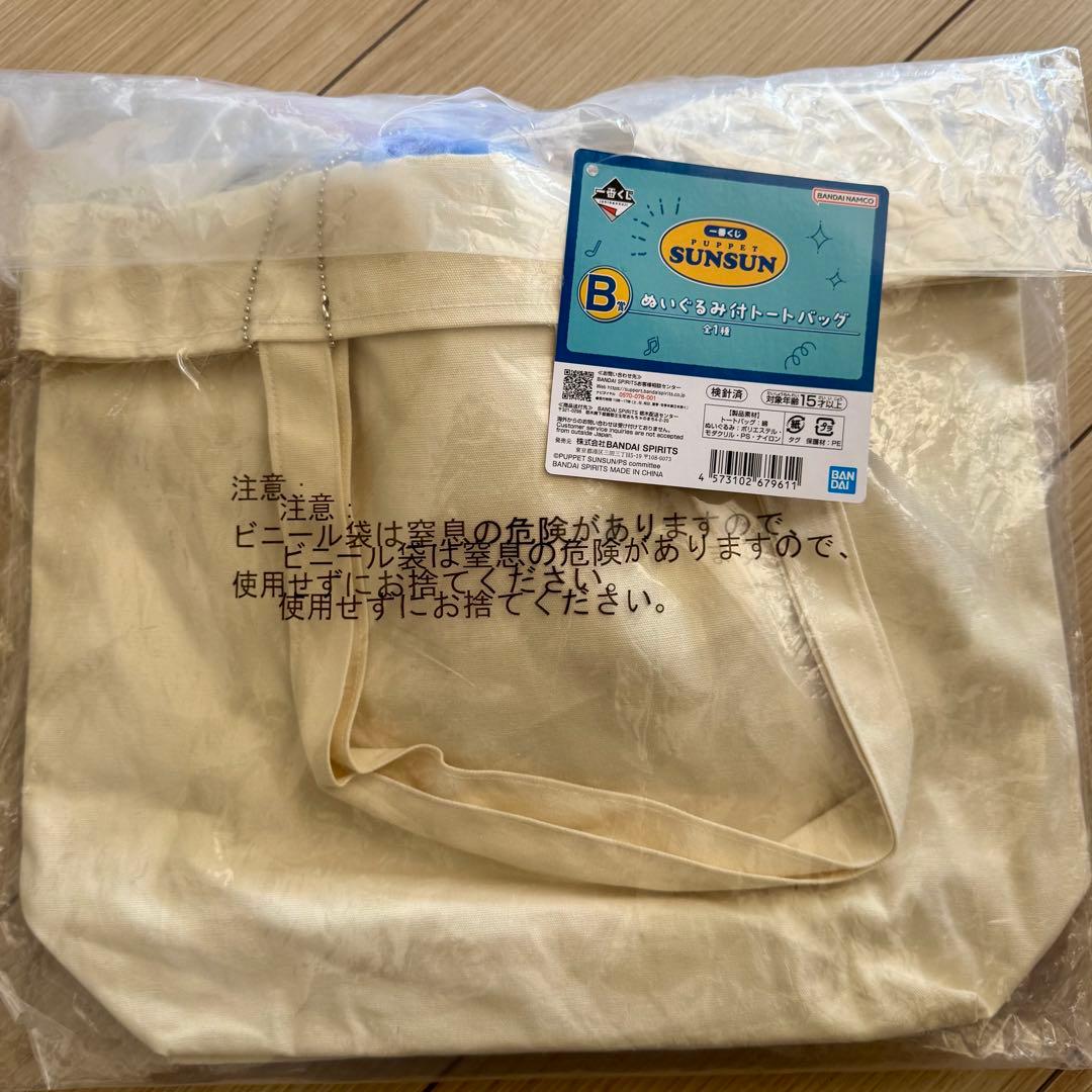 1番くじ　パペットスンスン B賞　トートバック