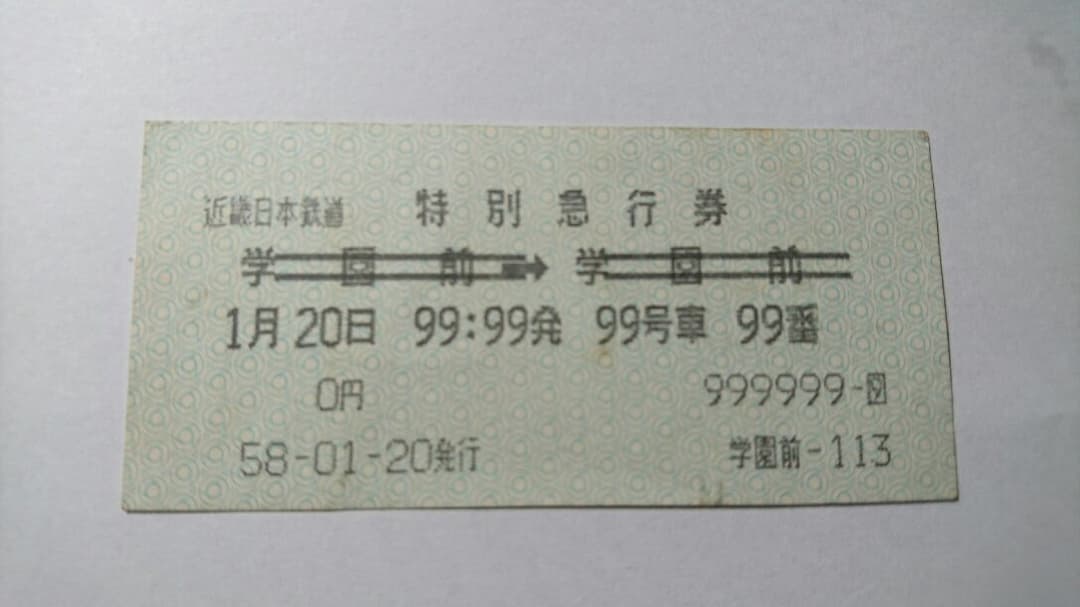 近鉄、特別急行券機械式発行タイプ、テスト券