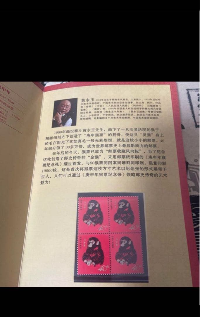 h*A様 中国切手赤猿1980庚申年記念切手1980猴年邮票纪念400