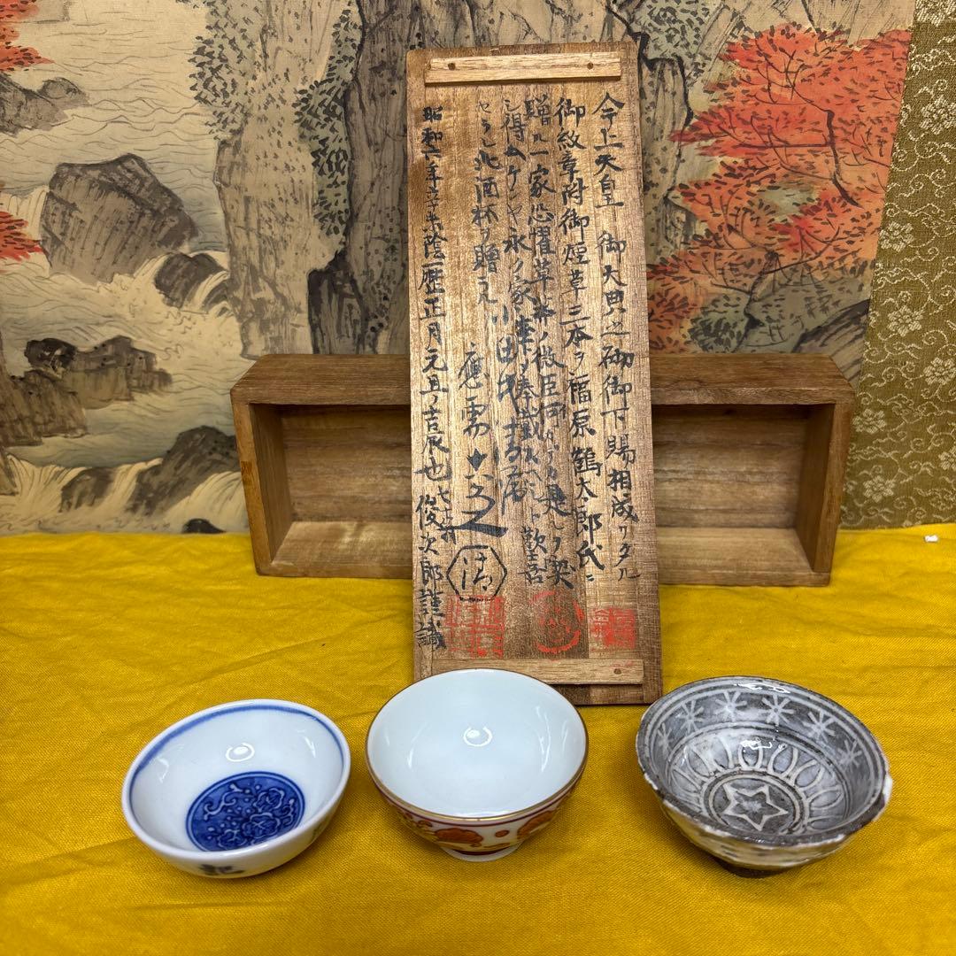 五代六兵衛 盃 三客 共箱 共布 明治天皇敬赠