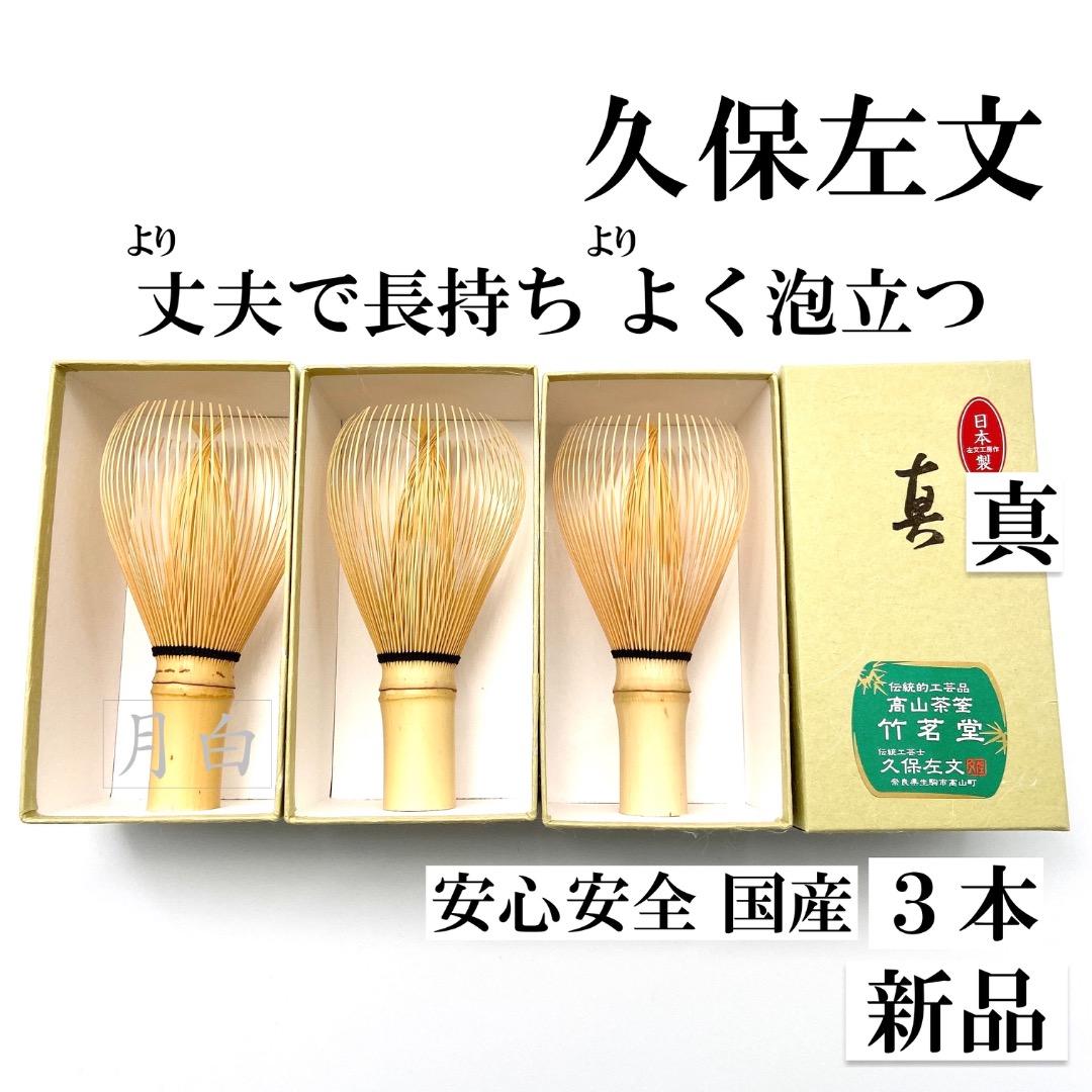【３本】茶筅 真 久保左文 国産 薄茶 濃茶 茶道 裏千家 茶筌 茶事