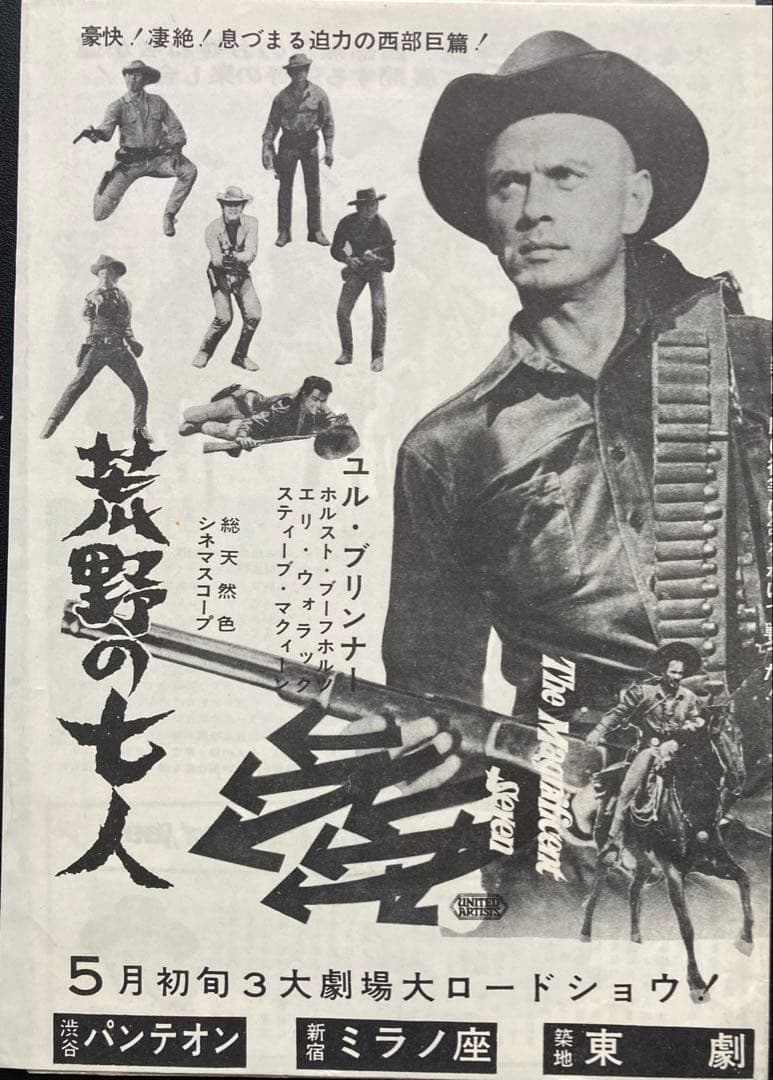 映画チラシ「荒野の七人」(初版)