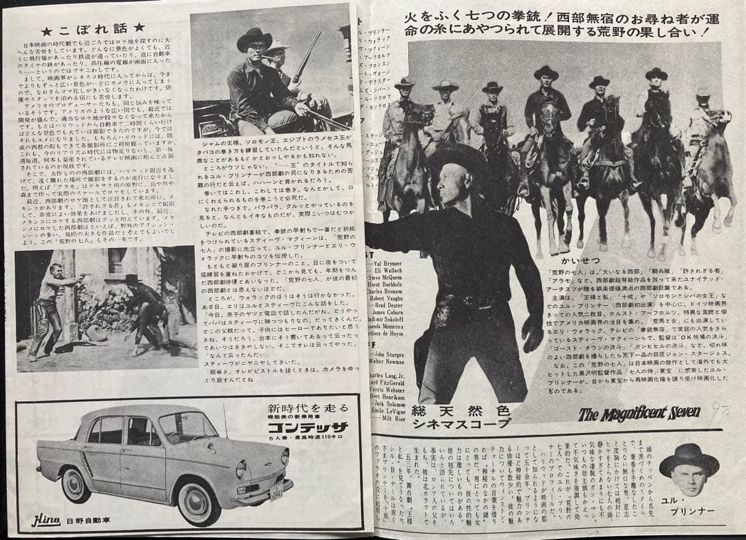 映画チラシ「荒野の七人」(初版)