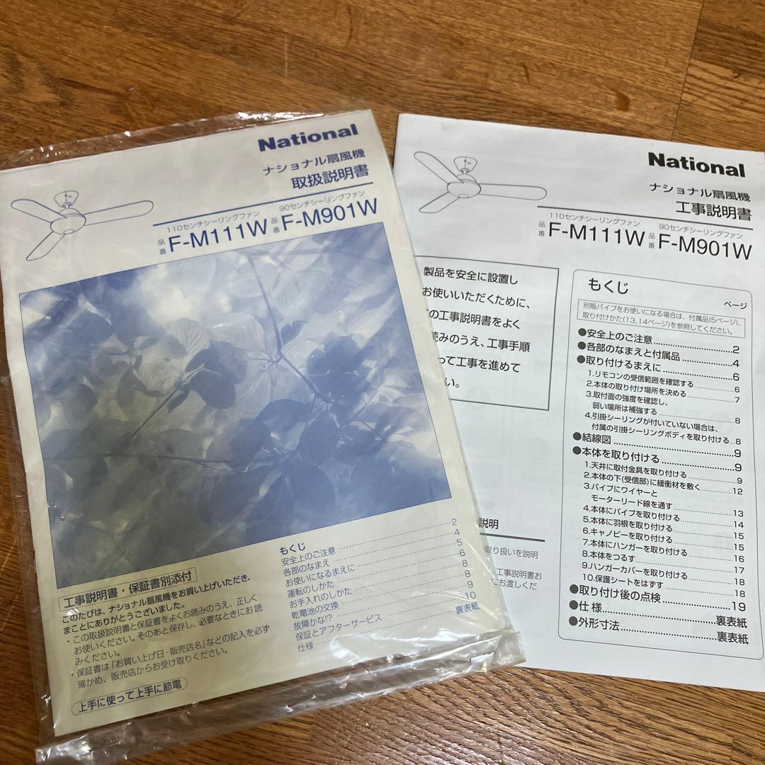 〈未使用〉National ナショナル シーリングファン　扇風機F-M111W