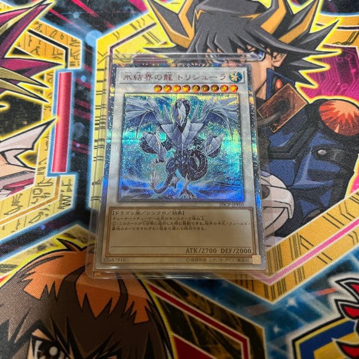 遊戯王 氷結界の龍 トリシューラ 20th 美品