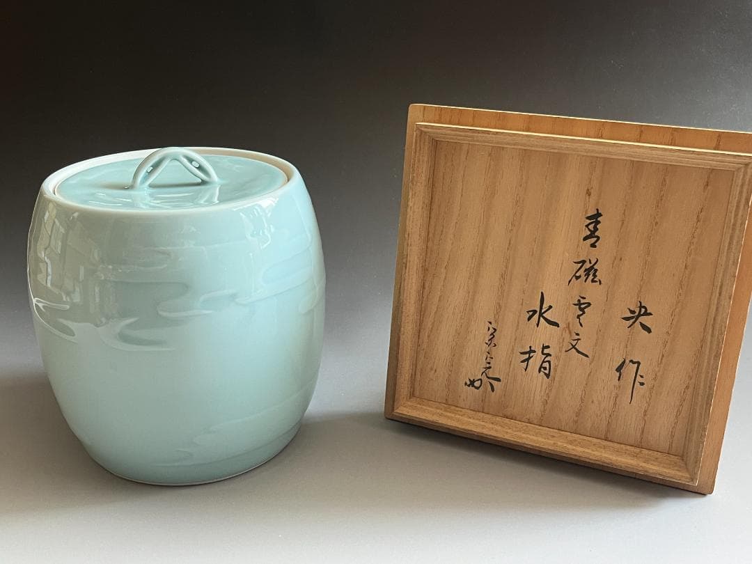 堀内宗完書付　央作　青磁雲文　水指　茶道具　表千家