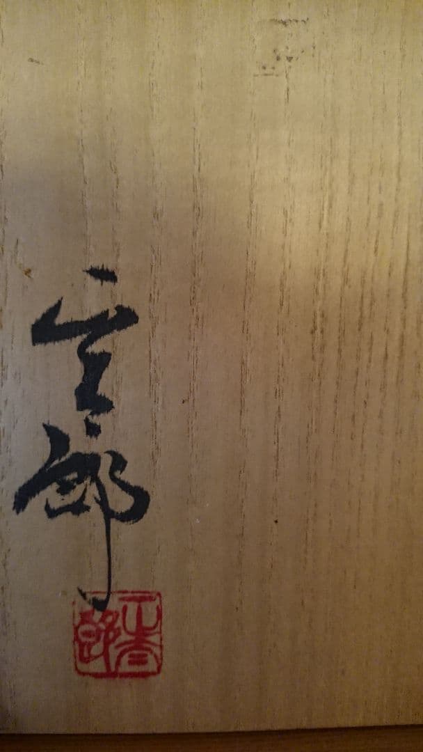 林正太郎造   鼠志野 花入れ