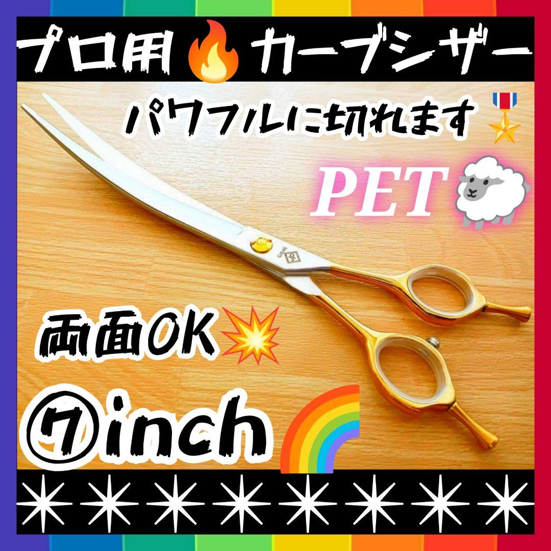 パワー有プロ用カーブシザートリマートリミングペットママミング両面可ハサミはさみ