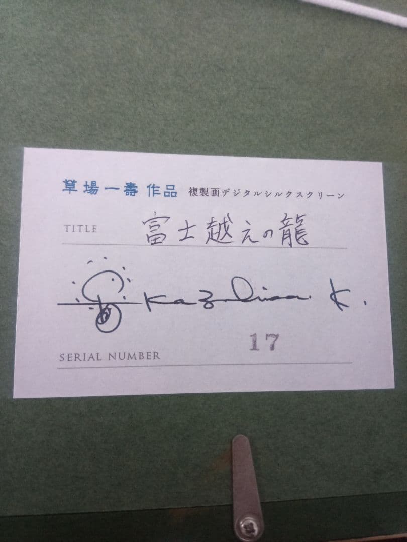 草場一壽　富士越えの龍　複製画・デジタルシルクスクリーン