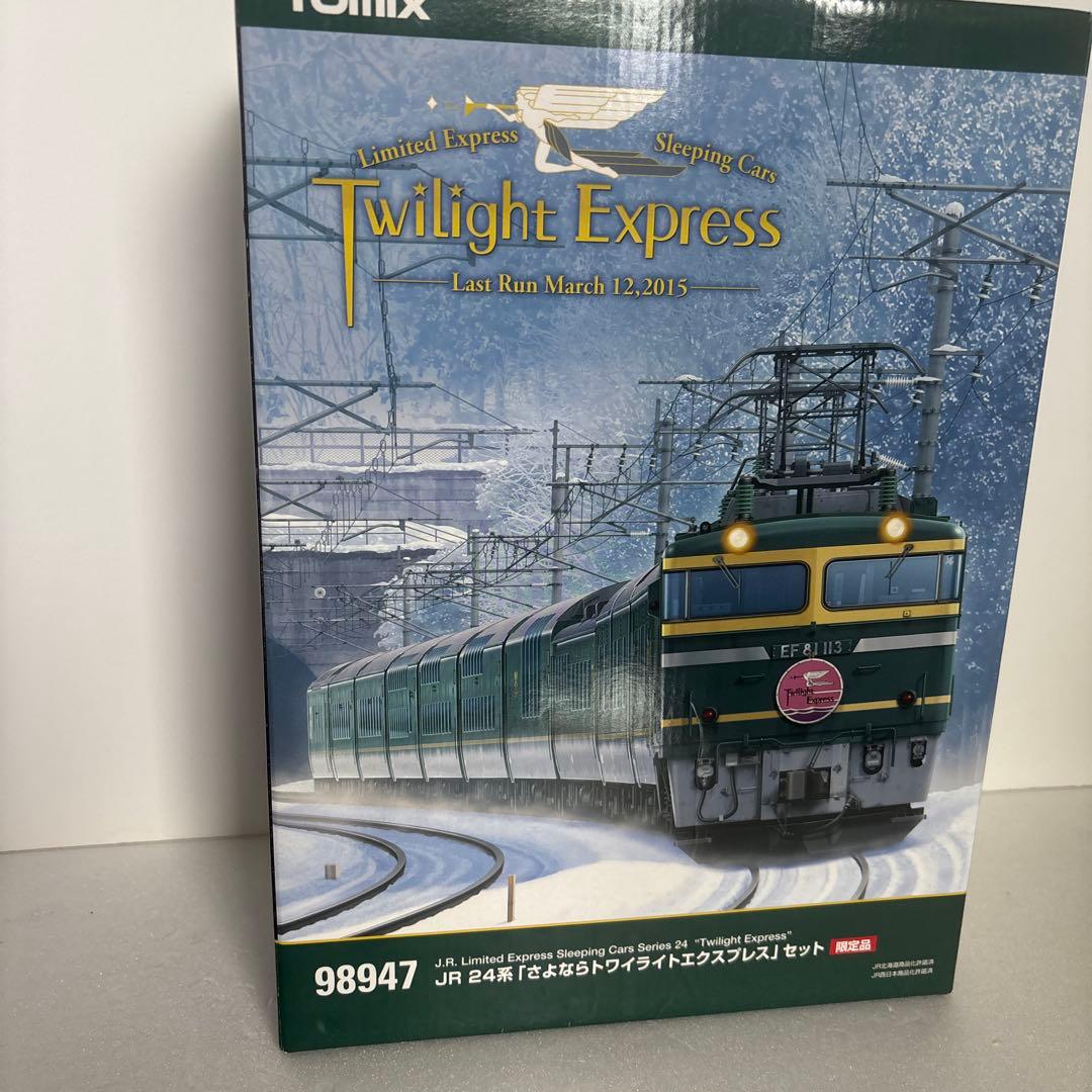 さよならトワイライトエクスプレス