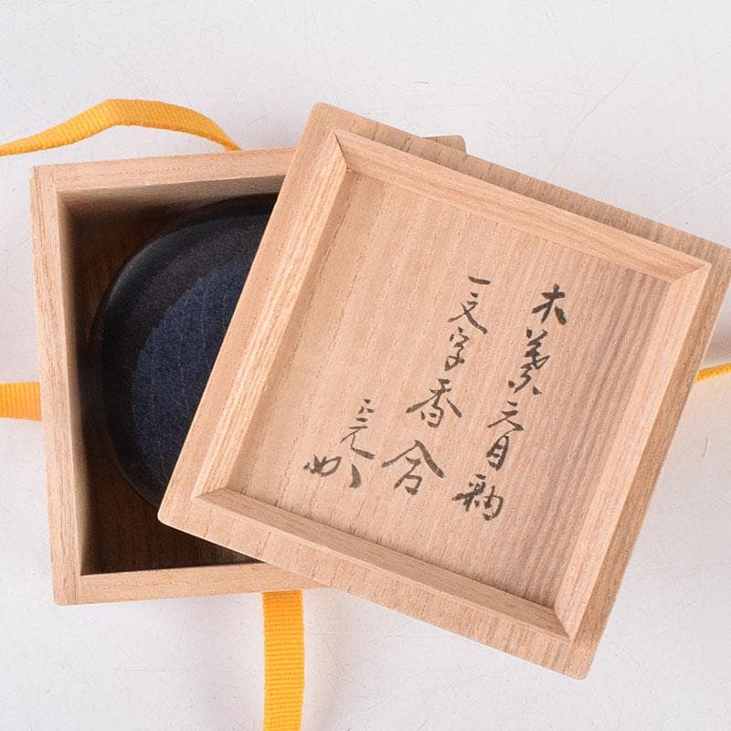 土渕善丕作　天目釉　木葉文　一文字香合　堀内宗完(兼中斎)極め箱　V　R9019