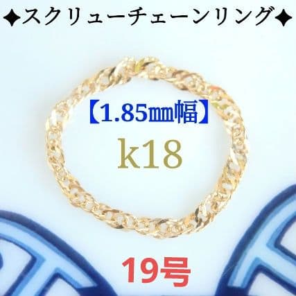 ワカメ様お取り置き2/1迄　k18リング　チェーンリング スクリューチェーン