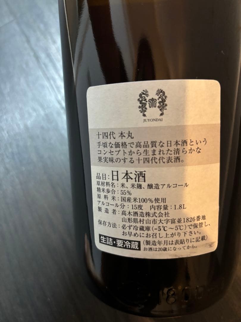 十四代 本丸 日本酒 1.8L 2025.9年製造