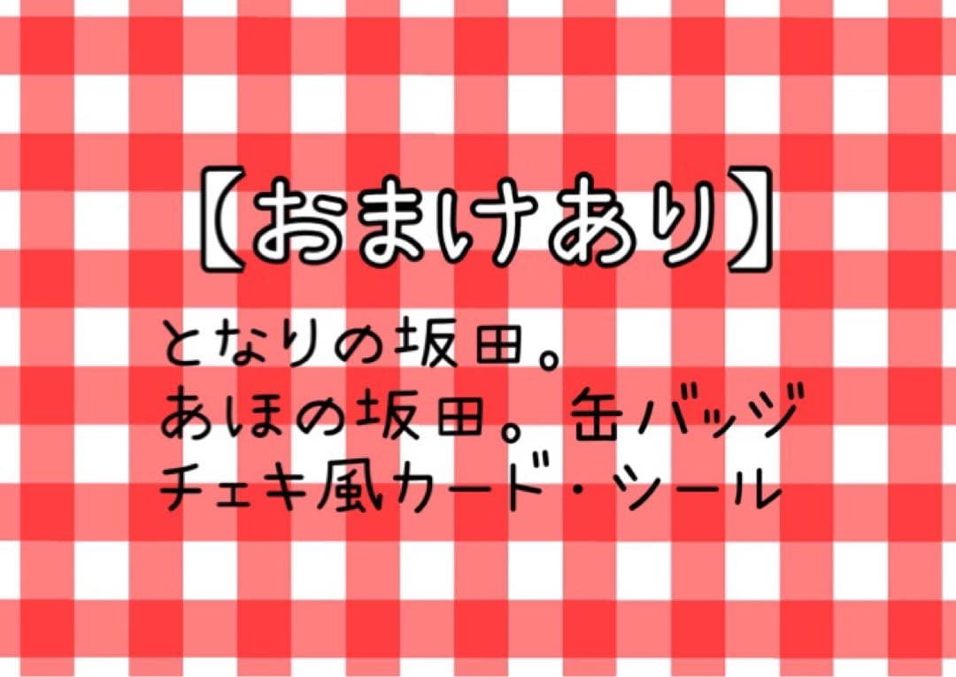 【おまけあり】となりの坂田。 あほの坂田。 缶バッジ チェキ風カード