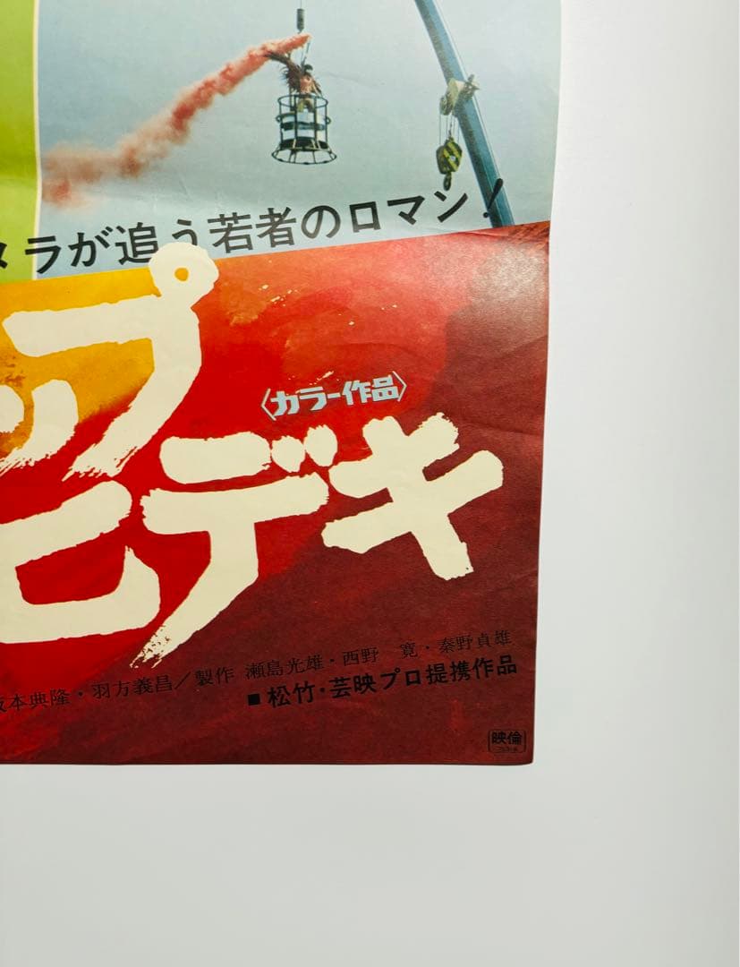 激レア 西城秀樹 ブロウアップ ヒデキ ポスター サイズB2 昭和 レトロ