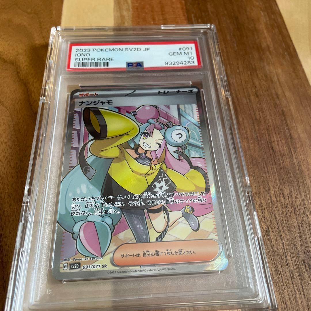 も*ち様 ナンジャモ SR SAR PSA10 連番セット