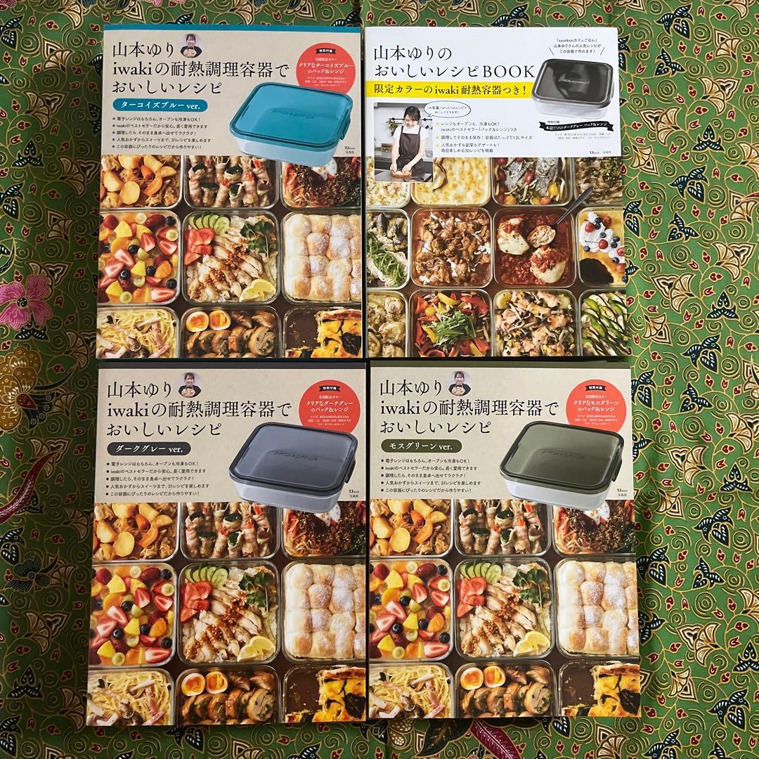 山本ゆり iwakiの耐熱調理容器で おいしいレシピ　おいしいレシピBOOK