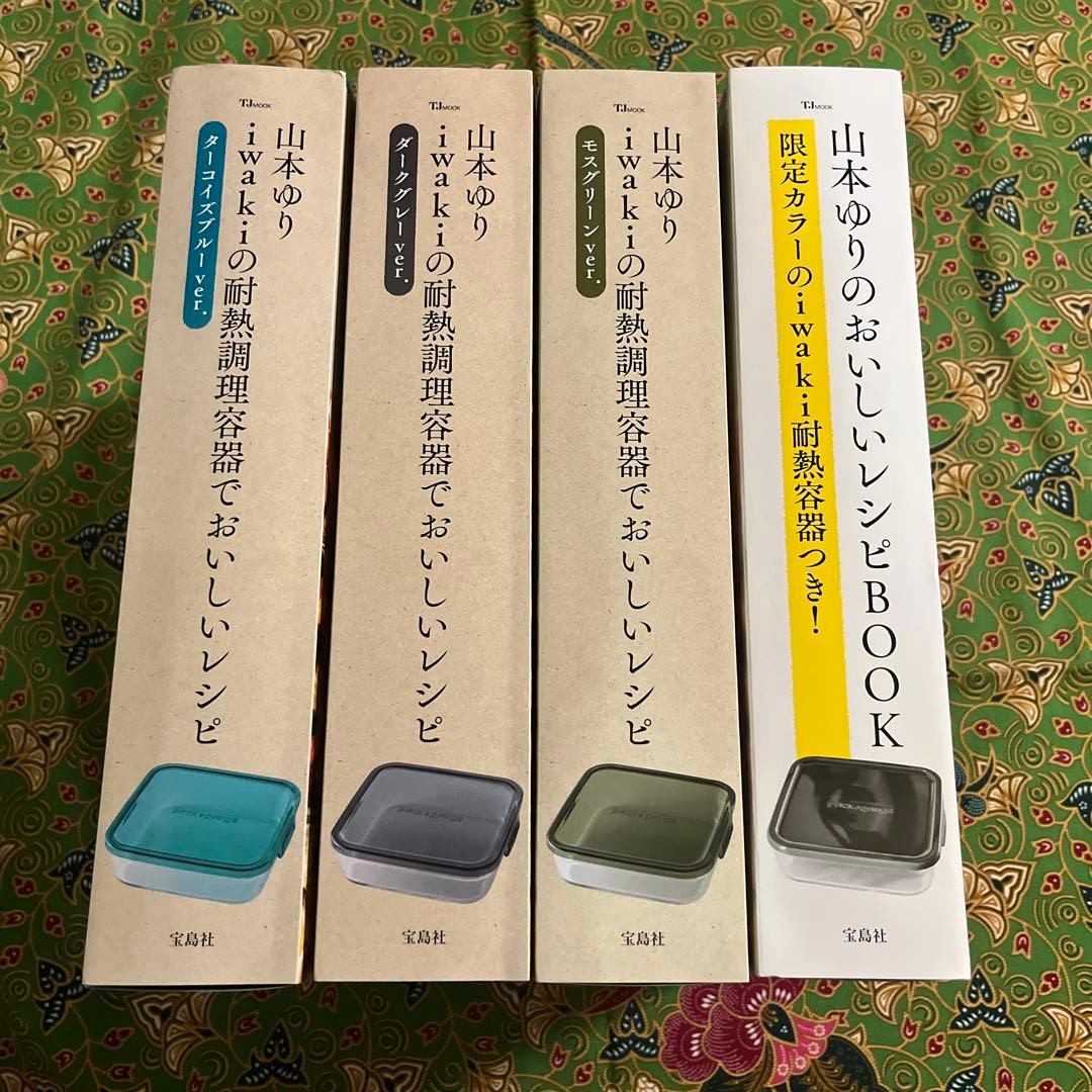 山本ゆり iwakiの耐熱調理容器で おいしいレシピ　おいしいレシピBOOK