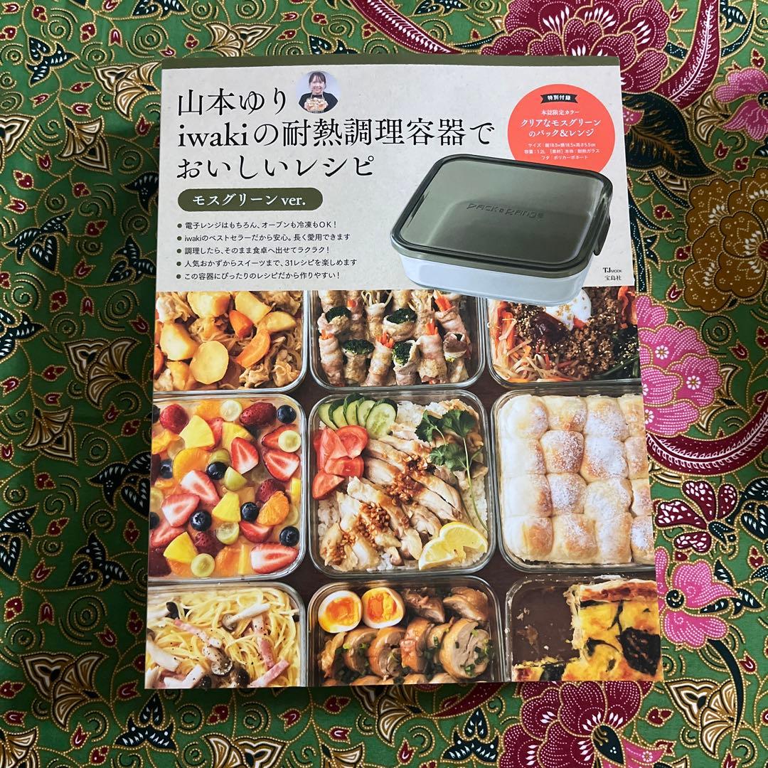 山本ゆり iwakiの耐熱調理容器で おいしいレシピ　おいしいレシピBOOK