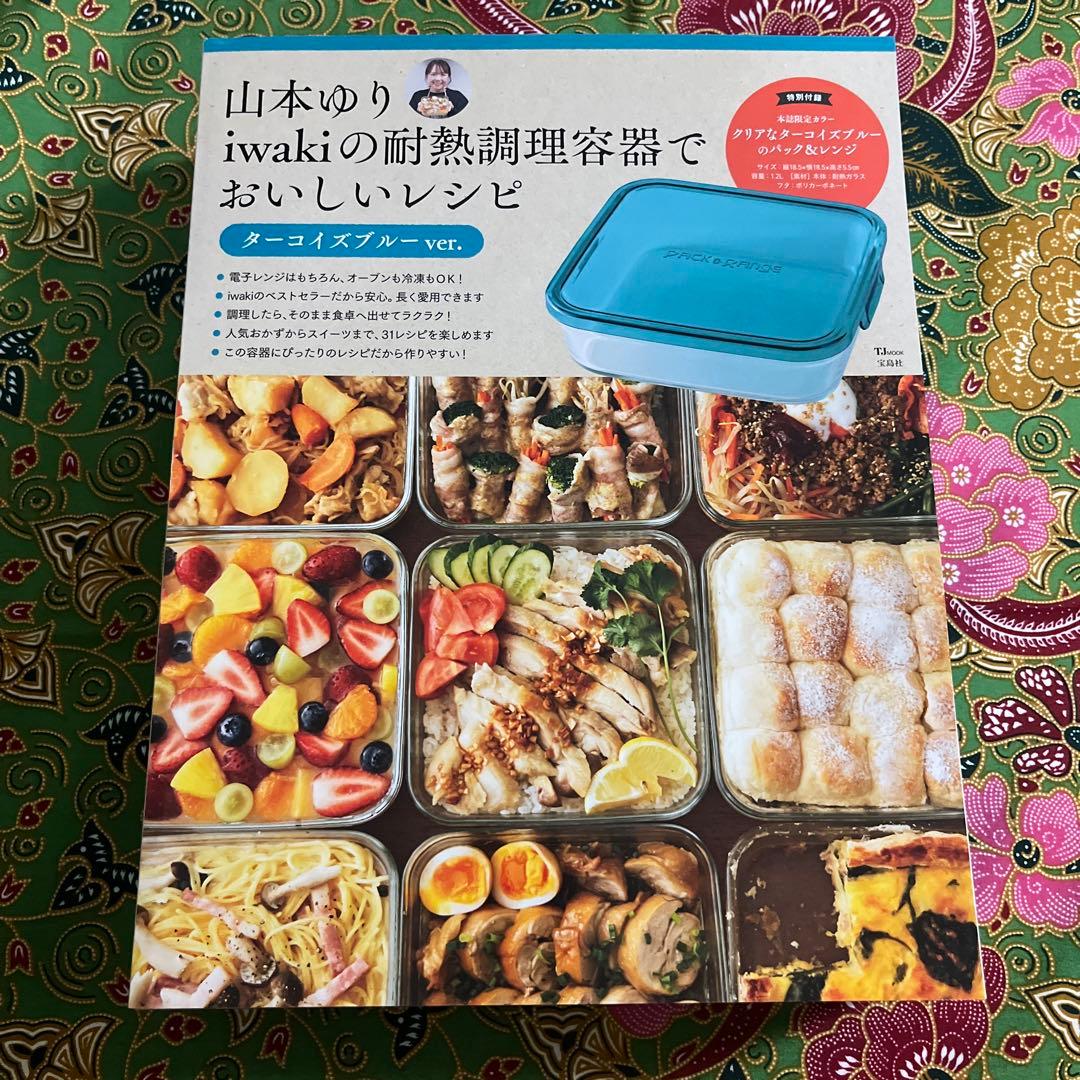 山本ゆり iwakiの耐熱調理容器で おいしいレシピ　おいしいレシピBOOK