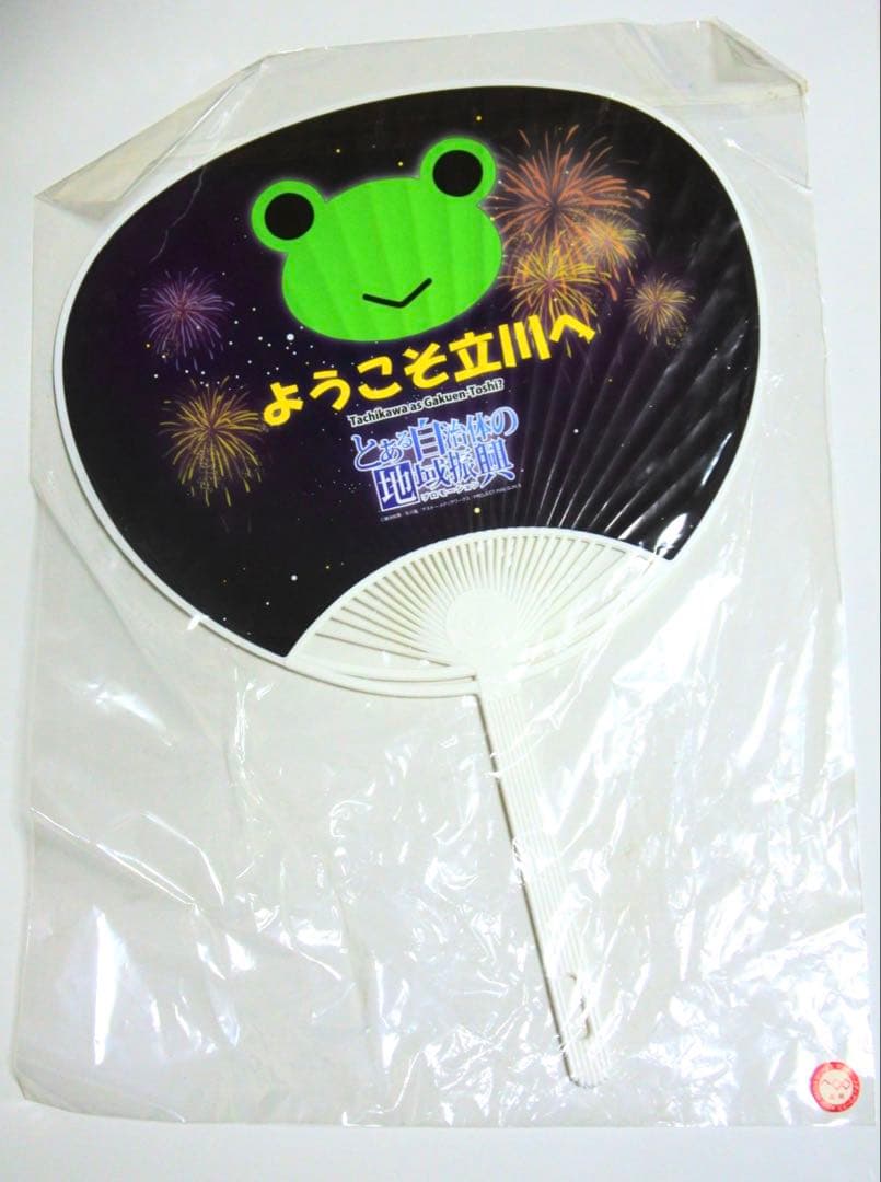 【希少品】とある自治体の地域振興 2013 立川 1000枚限定 特製うちわ