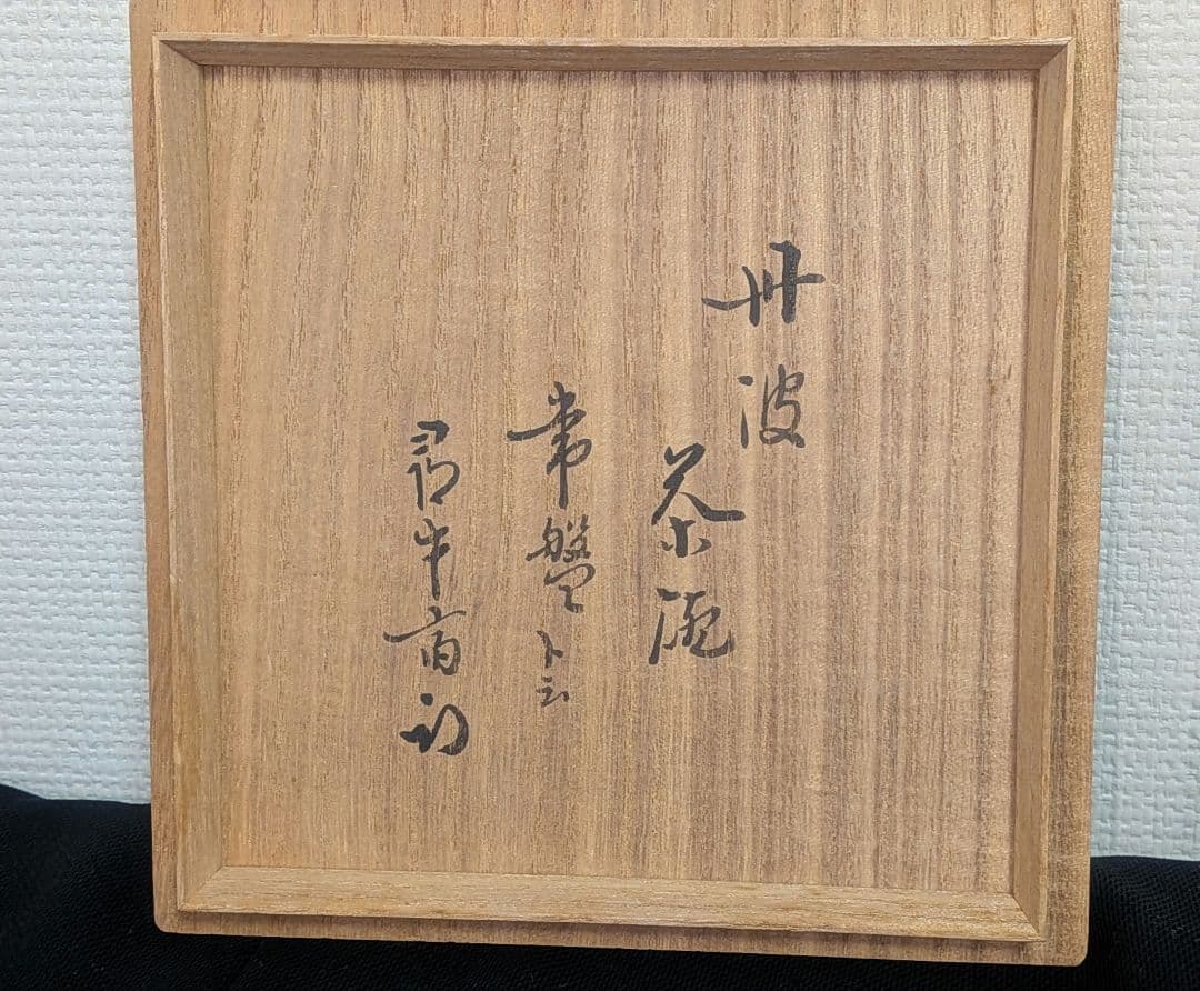 sakuranosuke様　3点セット 『常盤』陶春丹波茶碗尋牛斎書付久田宗也他