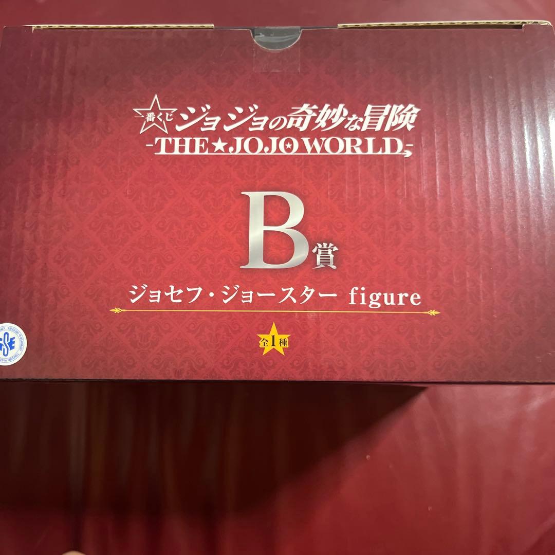 新品未開封　ジョジョ一番くじ　B賞 ジョセフ・ジョースター　オマケ付