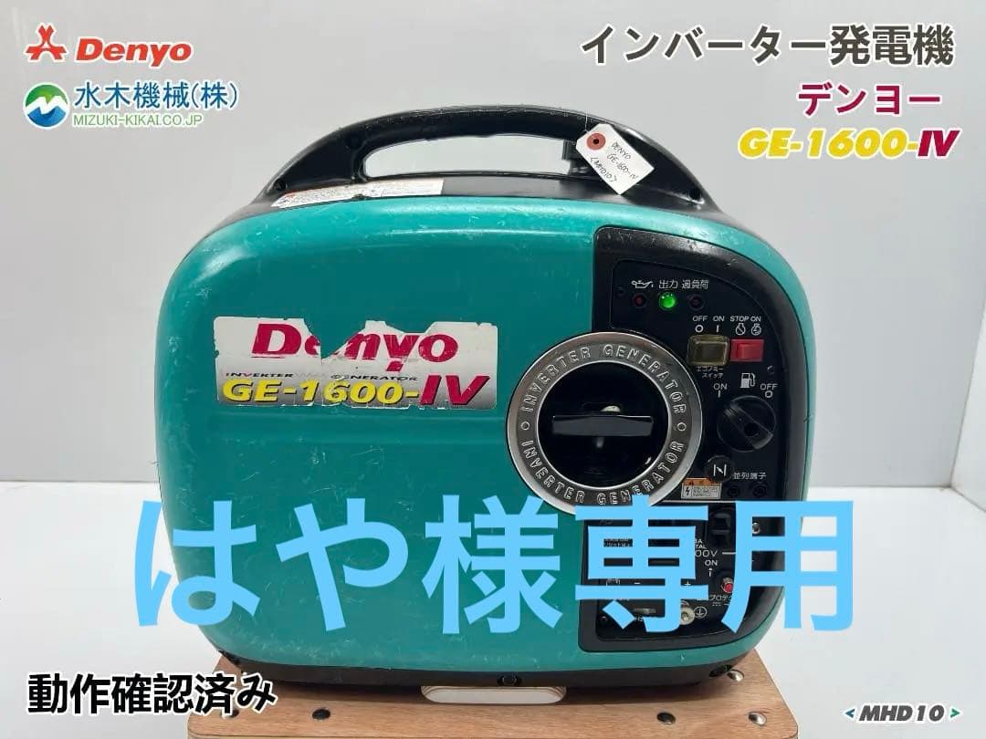 【動作良好・保証付】デンヨー インバーター発電機 GE-1600SS-IV 10