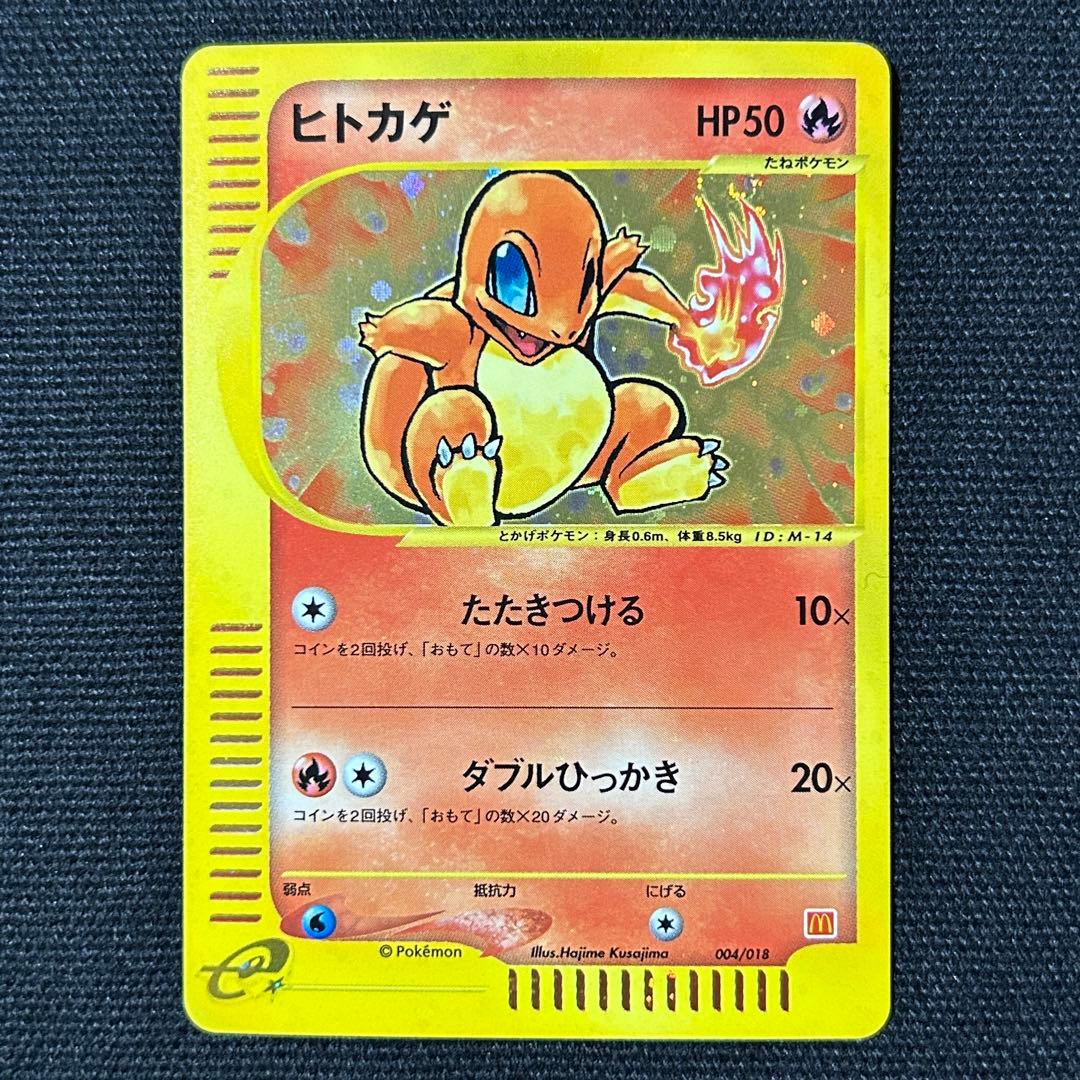 ポケモン ヒトカゲ マクドナルド カードe ミニマム★パック 渦巻きホロ