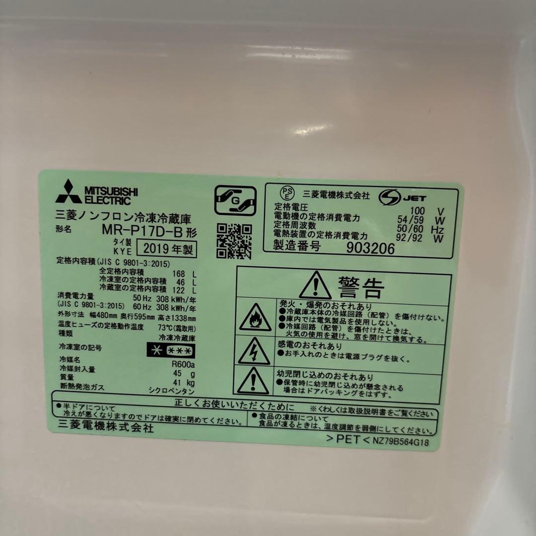 MITSUBISHI 一人暮らし冷蔵庫 2ドア 168 L